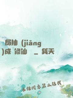 開局抽獎(jiǎng)成為修仙寵兒