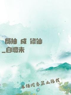 開局抽獎成為修仙寵兒