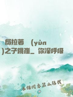 開局拉著氣運(yùn)之子跳崖