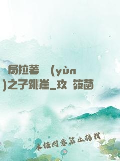 開局拉著氣運(yùn)之子跳崖