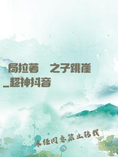 開局拉著氣運之子跳崖