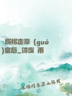 開局拐走帝國(guó)皇后