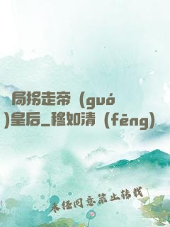 開局拐走帝國(guó)皇后