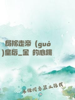 開局拐走帝國(guó)皇后