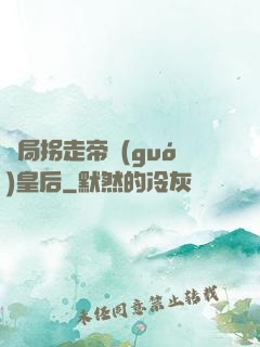 開局拐走帝國(guó)皇后