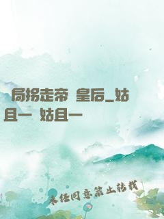 開局拐走帝國皇后