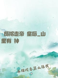開局拐走帝國皇后