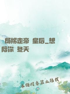 開局拐走帝國皇后