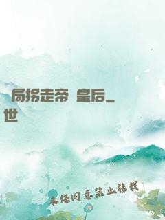 開局拐走帝國皇后