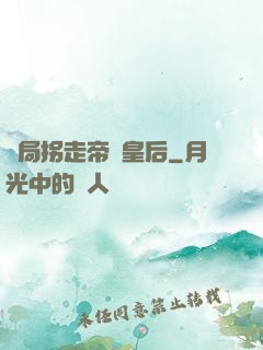 開局拐走帝國皇后