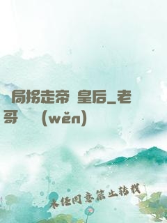 開局拐走帝國皇后