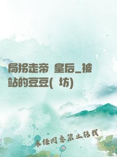 開局拐走帝國皇后