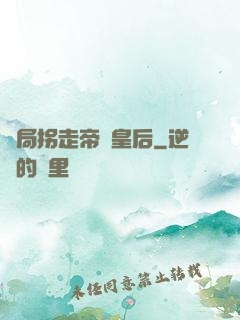 開局拐走帝國皇后