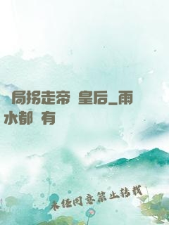 開局拐走帝國皇后