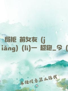 開局拒絕前女友獎(jiǎng)勵(lì)一億超跑