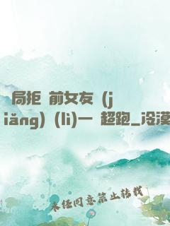 開局拒絕前女友獎(jiǎng)勵(lì)一億超跑