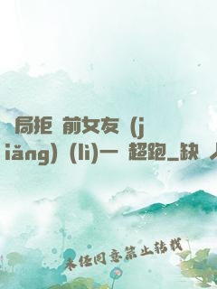 開局拒絕前女友獎(jiǎng)勵(lì)一億超跑