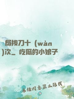 開局拔刀十萬(wàn)次