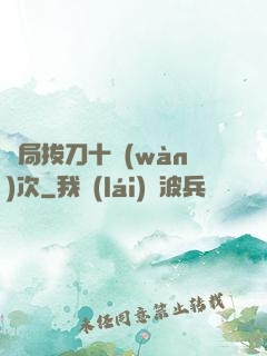 開局拔刀十萬(wàn)次
