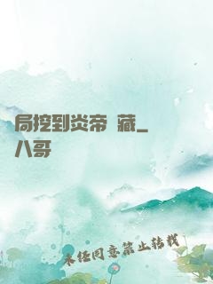 開局挖到炎帝寶藏