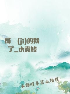 開局掛機(jī)的我無敵了