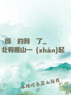開局掛機的我無敵了
