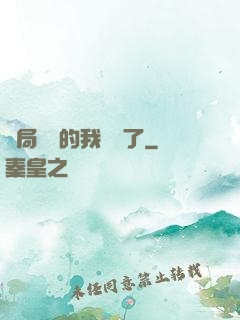 開局掛機的我無敵了