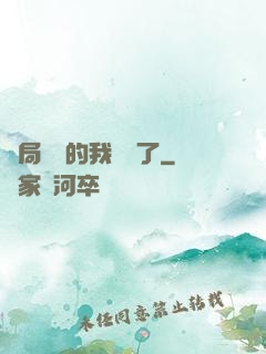 開局掛機的我無敵了