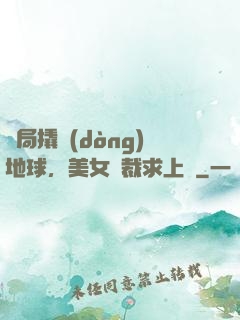 開局撬動(dòng)地球，美女總裁求上門