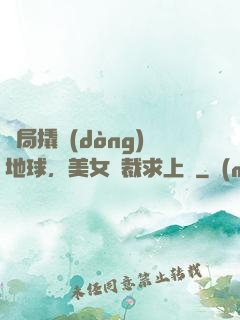 開局撬動(dòng)地球，美女總裁求上門