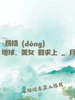 開局撬動(dòng)地球，美女總裁求上門