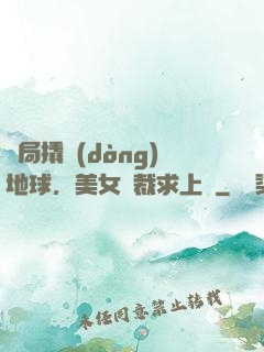 開局撬動(dòng)地球，美女總裁求上門
