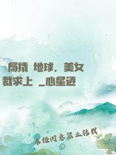 開局撬動地球，美女總裁求上門