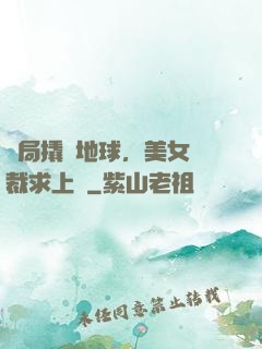 開局撬動地球，美女總裁求上門
