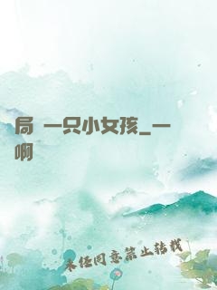 開局撿一只小女孩