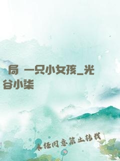 開局撿一只小女孩