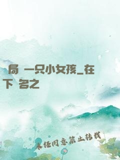 開局撿一只小女孩