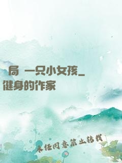開局撿一只小女孩
