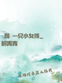 開局撿一只小女孩