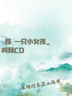 開局撿一只小女孩