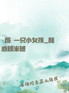 開局撿一只小女孩