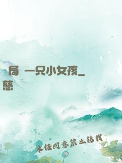 開局撿一只小女孩