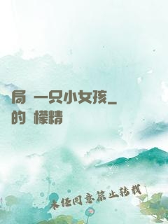 開局撿一只小女孩