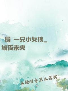 開局撿一只小女孩