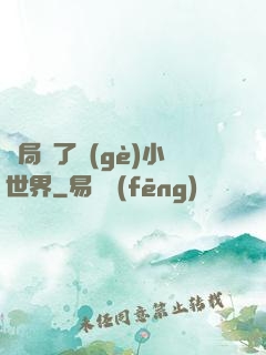 開局撿了個(gè)小世界