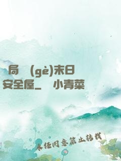 開局撿個(gè)末日安全屋