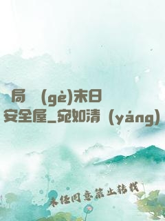 開局撿個(gè)末日安全屋
