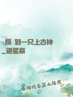 開局撿到一只上古神獸
