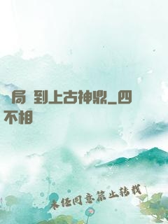 開局撿到上古神鼎