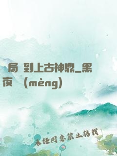 開局撿到上古神鼎